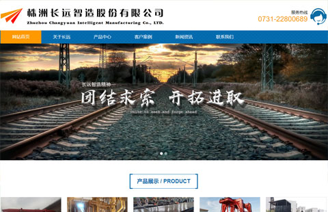 株洲網(wǎng)站建設(shè)案例之株洲長(zhǎng)遠(yuǎn)智造股份有限公司網(wǎng)站建設(shè)