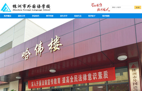 株洲市外國語學(xué)校網(wǎng)站建設(shè)