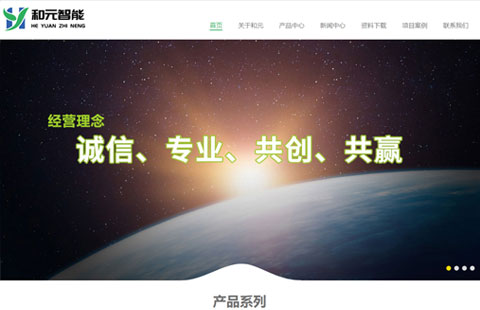 株洲和元智能科技公司網(wǎng)站建設(shè)